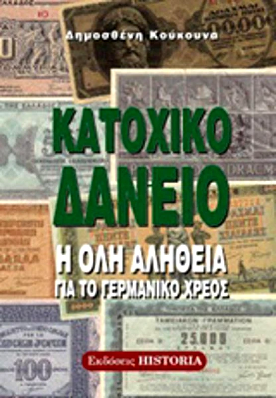 ΕΚΔΟΣΕΙΣ HISTORIA ΚΑΤΟΧΙΚΟ ΔΑΝΕΙΟ ΟΛΗ Η ΑΛΗΘΕΙΑ ΓΙΑ ΤΟ ΓΕΡΜΑΝΙΚΟ ΧΡΕΟΣ