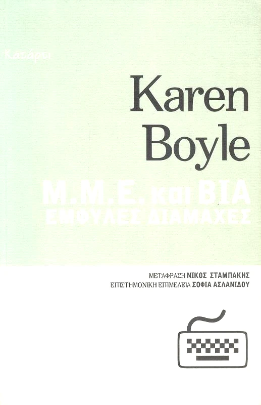 ΚΑΤΑΡΤΙ ΜΜΕ ΚΑΙ ΒΙΑ ΕΜΦΥΛΕΣ ΔΙΑΜΑΧΕΣ