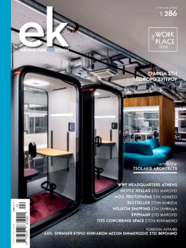 EK ARCHITECTURAL DESIGN ΕΛΛΗΝΙΚΕΣ ΚΑΤΑΣΚΕΥΕΣ ΤΕΥΧΟΣ 286