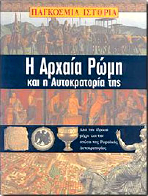 ΚΟΥΤΣΟΥΜΠΟΣ Η ΑΡΧΑΙΑ ΡΩΜΗ ΚΑΙ Η ΑΥΤΟΚΡΑΤΟΡΙΑ ΤΗΣ