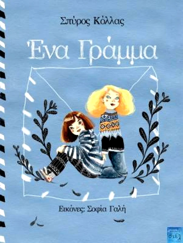 ΣΙΕΛ ΕΝΑ ΓΡΑΜΜΑ