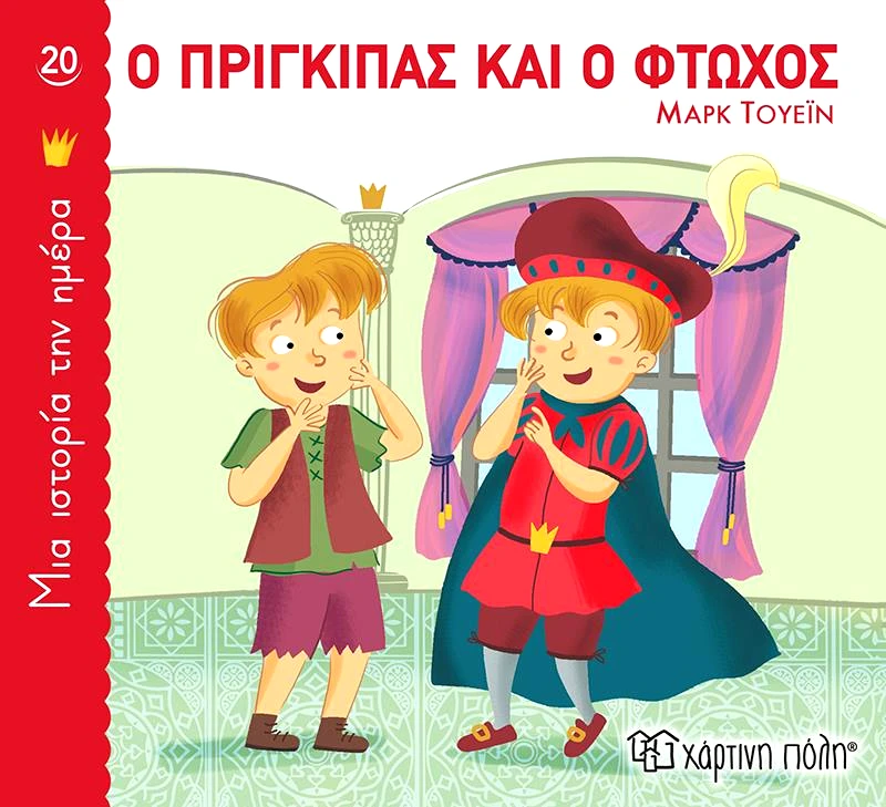 ΧΑΡΤΙΝΗ ΠΟΛΗ Ο ΠΡΙΓΚΙΠΑΣ ΚΑΙ Ο ΦΤΩΧΟΣ