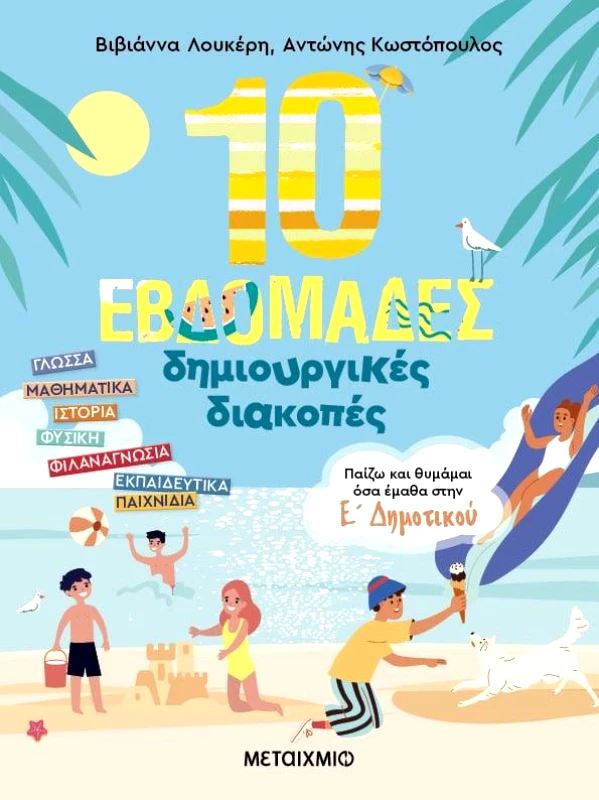 ΜΕΤΑΙΧΜΙΟ 10 ΕΒΔΟΜΑΔΕΣ ΔΗΜΙΟΥΡΓΙΚΕΣ ΔΙΑΚΟΠΕΣ Ε ΔΗΜΟΤΙΚΟΥ