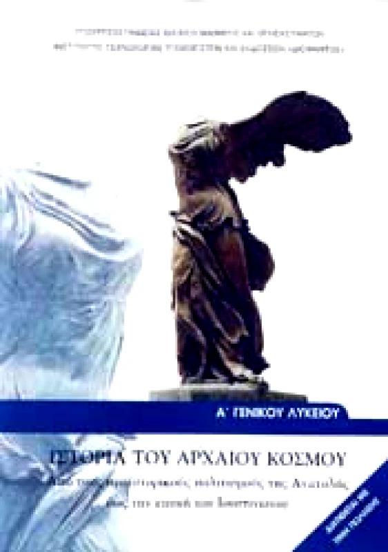 ΙΤΥΕ - ΔΙΟΦΑΝΤΟΣ ΙΣΤΟΡΙΑ ΤΟΥ ΑΡΧΑΙΟΥ ΚΟΣΜΟΥ Α ΛΥΚ.