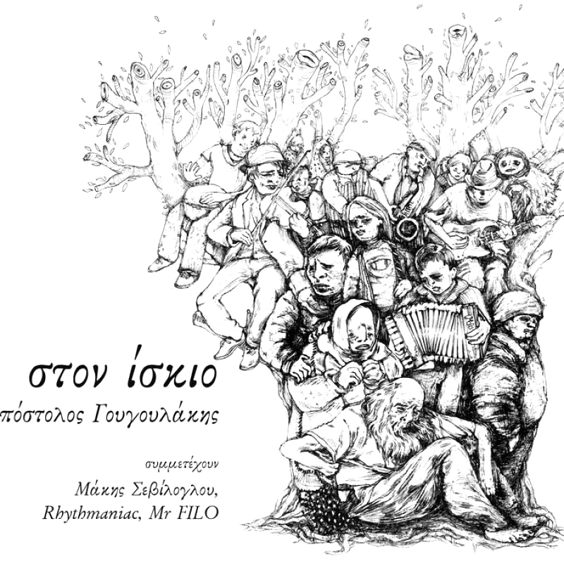 KYKLOS RECORDS ΣΤΟΝ ΙΣΚΙΟ + CD