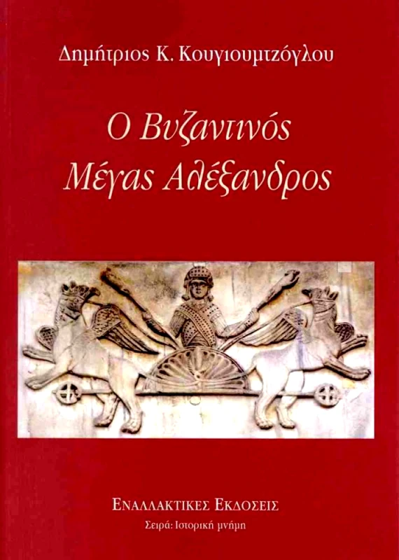 ΕΝΑΛΛΑΚΤΙΚΕΣ ΕΚΔΟΣΕΙΣ Ο ΒΥΖΑΝΤΙΝΟΣ ΜΕΓΑΣ ΑΛΕΞΑΝΔΡΟΣ