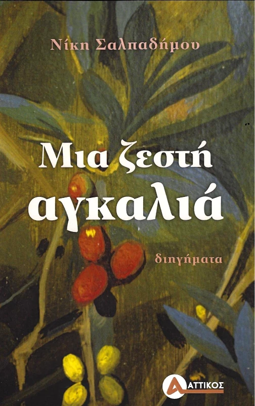 ΑΤΤΙΚΟΣ ΜΙΑ ΖΕΣΤΗ ΑΓΚΑΛΙΑ