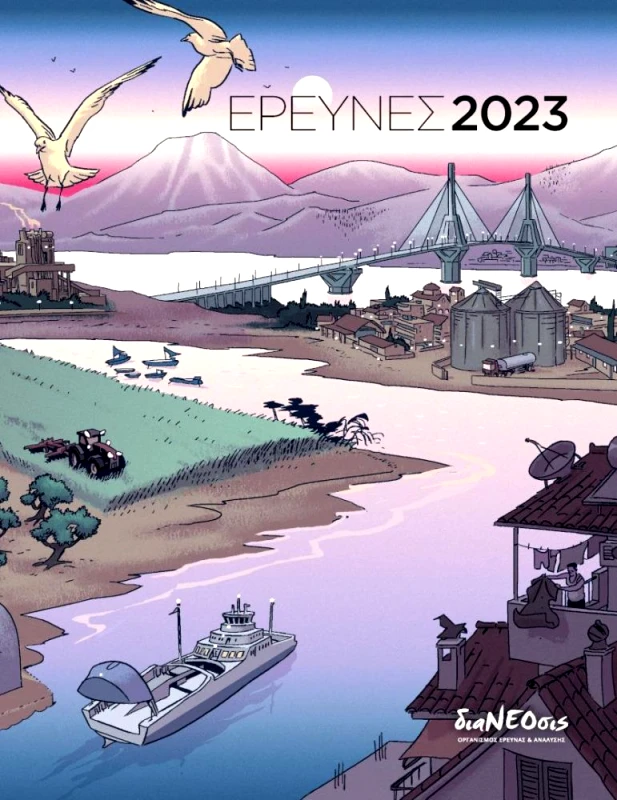 ΔΙΑΝΕΟΣΙΣ ΕΡΕΥΝΕΣ 2023
