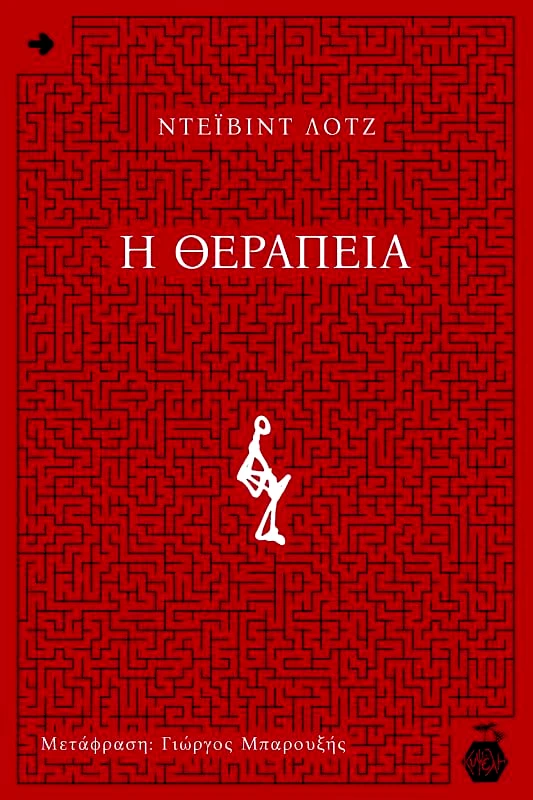 ΕΚΔΟΣΕΙΣ ΚΥΨΕΛΗ Η ΘΕΡΑΠΕΙΑ