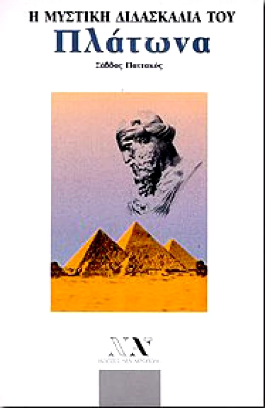 ΝΕΑ ΑΚΡΟΠΟΛΗ Η ΜΥΣΤΙΚΗ ΔΙΔΑΣΚΑΛΙΑ ΤΟΥ ΠΛΑΤΩΝΑ