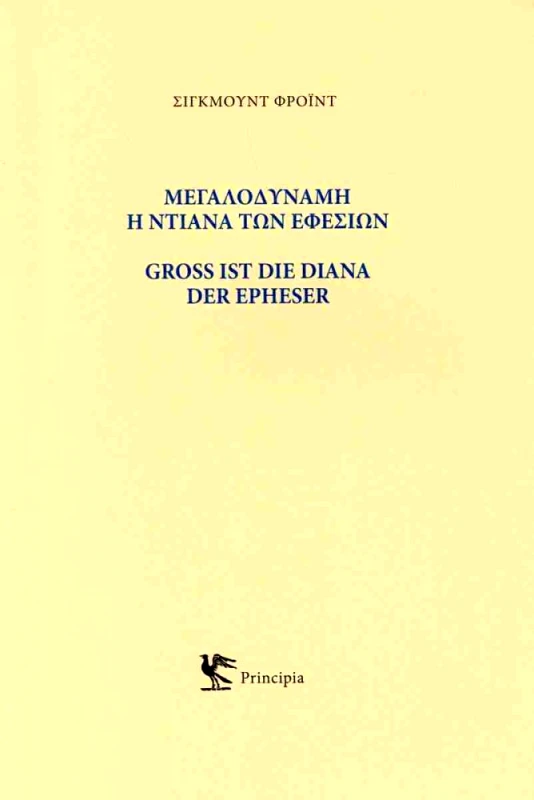 PRINCIPIA ΜΕΓΑΛΟΔΥΝΑΜΗ Η ΝΤΙΑΝΑ ΤΩΝ ΕΦΕΣΙΩΝ (ΕΛΛΗΝΙΚΑ & ΓΕΡΜΑΝΙΚΑ)