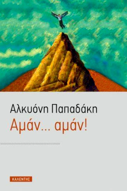 ΚΑΛΕΝΤΗΣ ΑΜΑΝ...ΑΜΑΝ!