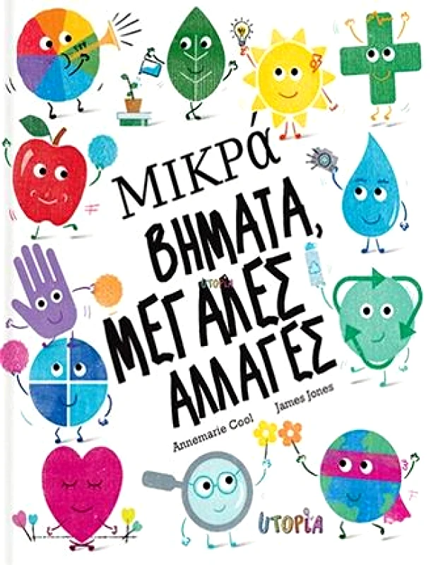 UTOPIA ΜΙΚΡΑ ΒΗΜΑΤΑ ΜΕΓΑΛΕΣ ΑΛΛΑΓΕΣ