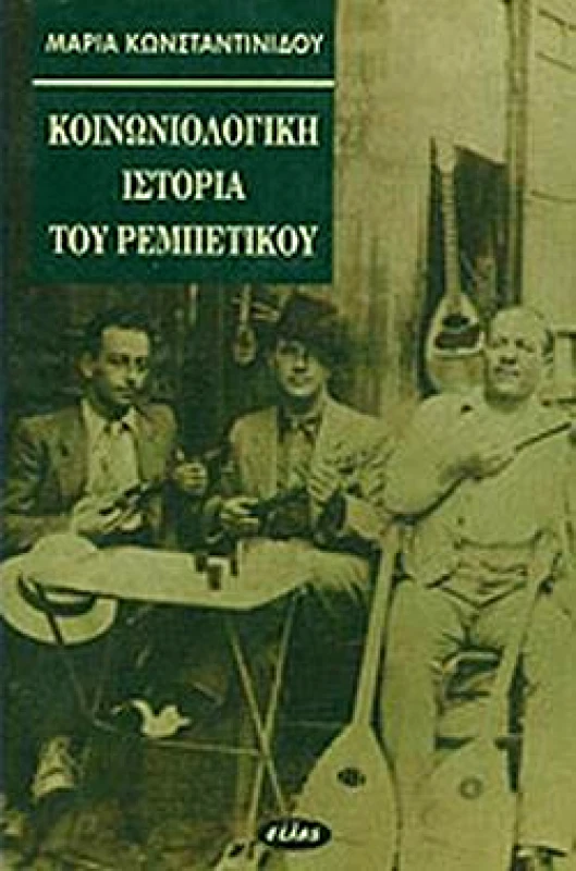 ΣΕΛΑΣ ΚΟΙΝΩΝΙΟΛΟΓΙΚΗ ΙΣΤΟΡΙΑ ΤΟΥ ΡΕΜΠΕΤΙΚΟΥ