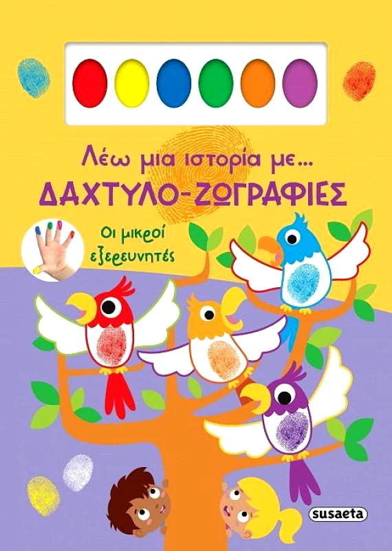 SUSAETA ΛΕΩ ΜΙΑ ΙΣΤΟΡΙΑ ΜΕ ΔΑΧΤΥΛΟ-ΖΩΓΡΑΦΙΕΣ - ΟΙ ΜΙΚΡΟΙ ΕΞΕΡΕΥΝΗΤΕΣ