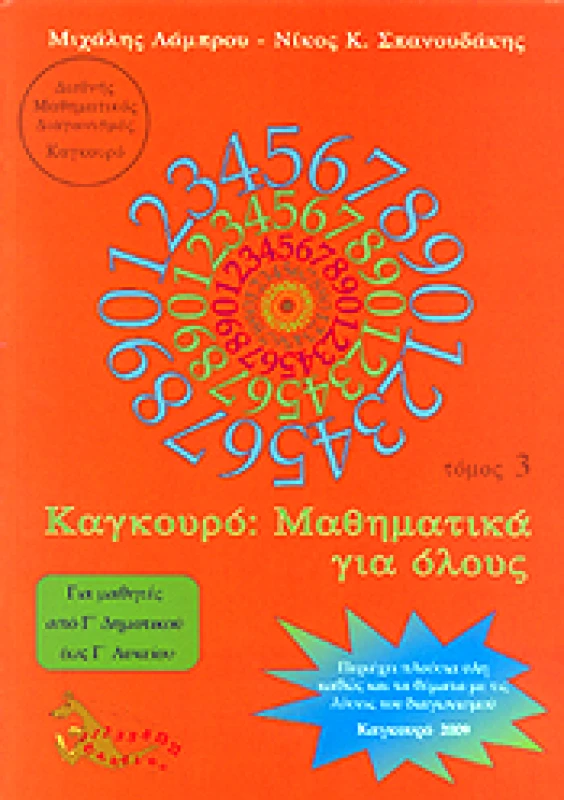 ΤΥΠΟΚΡΕΤΑ ΚΑΓΚΟΥΡΟ ΜΑΘΗΜΑΤΙΚΑ ΓΙΑ ΟΛΟΥΣ ΤΟΜΟΣ 3