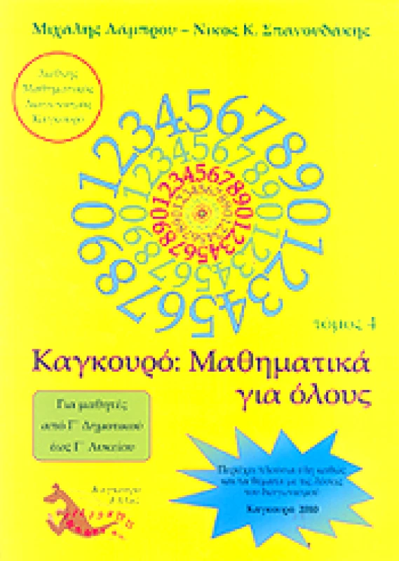 ΤΥΠΟΚΡΕΤΑ ΚΑΓΚΟΥΡΟ ΜΑΘΗΜΑΤΙΚΑ ΓΙΑ ΟΛΟΥΣ ΤΟΜΟΣ 4