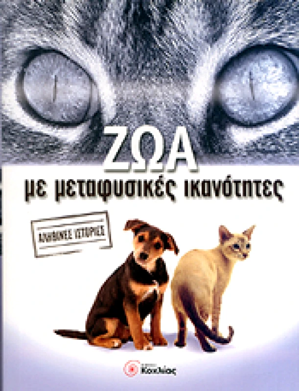 ΚΟΧΛΙΑΣ ΖΩΑ ΜΕ ΜΕΤΑΦΥΣΙΚΕΣ ΙΚΑΝΟΤΗΤΕΣ