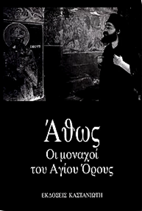 ΚΑΣΤΑΝΙΩΤΗΣ ΑΘΩΣ ΟΙ ΜΟΝΑΧΟΙ ΤΟΥ ΑΓΙΟΥ ΟΡΟΥΣ
