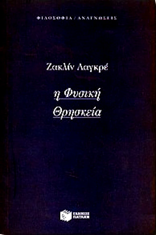ΠΑΤΑΚΗΣ Η ΦΥΣΙΚΗ ΘΡΗΣΚΕΙΑ