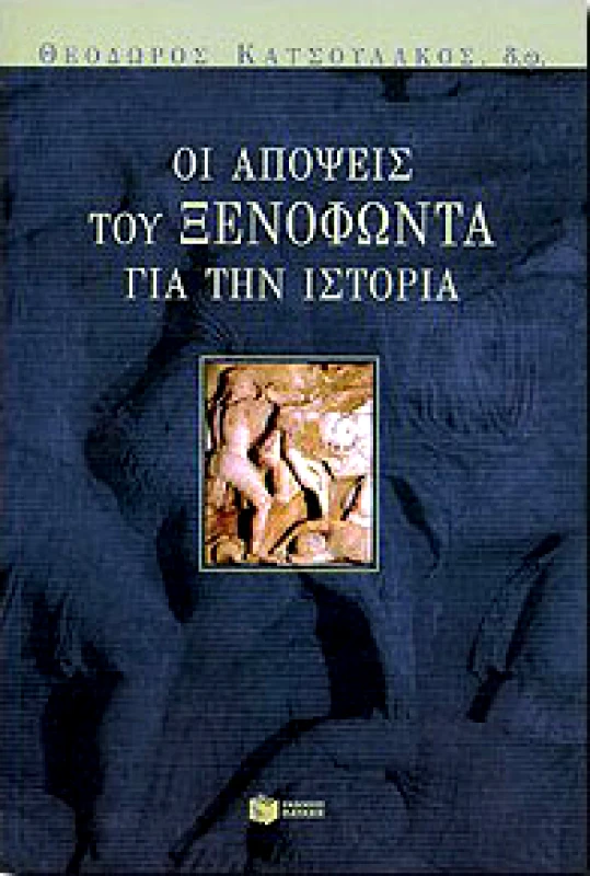 ΠΑΤΑΚΗΣ ΟΙ ΑΠΟΨΕΙΣ ΤΟΥ ΞΕΝΟΦΩΝΤΑ ΓΙΑ ΤΗΝ ΙΣΤΟΡΙΑ