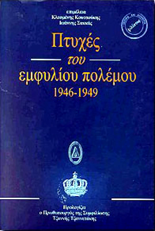 ΦΙΛΙΣΤΩΡ ΠΤΥΧΕΣ ΤΟΥ ΕΜΦΥΛΙΟΥ ΠΟΛΕΜΟΥ 1946-1949 ΕΠΙΣΤΗΜΟΝΙΚΟ ΣΥΝΕΔΡΙΟ