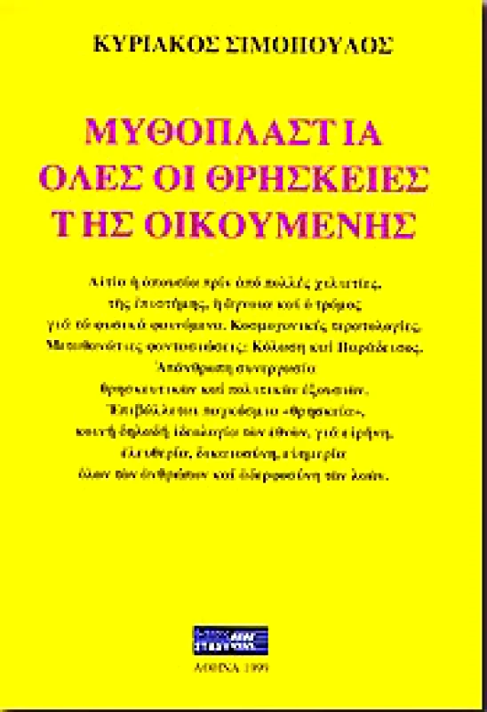 ΠΙΡΟΓΑ ΜΥΘΟΠΛΑΣΤΙΑ ΟΛΕΣ ΟΙ ΘΡΗΣΚΕΙΕΣ ΤΗΣ ΟΙΚΟΥΜΕΝΗΣ
