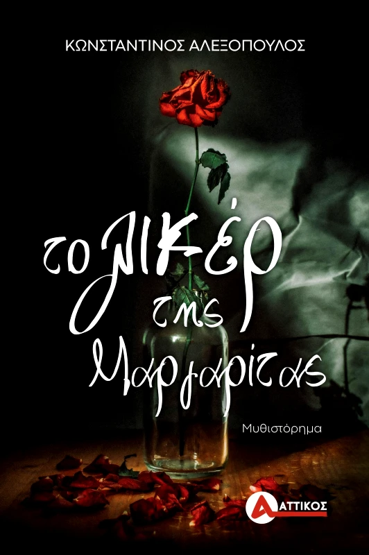 ΑΤΤΙΚΟΣ ΤΟ ΛΙΚΕΡ ΤΗΣ ΜΑΡΓΑΡΙΤΑΣ
