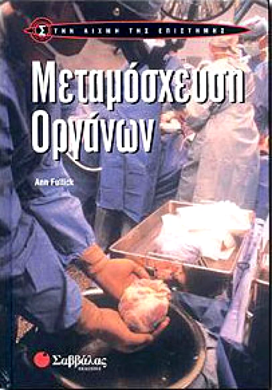 ΣΑΒΒΑΛΑΣ ΜΕΤΑΜΟΣΧΕΥΣΗ ΟΡΓΑΝΩΝ