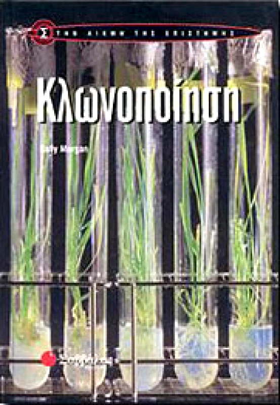ΣΑΒΒΑΛΑΣ ΚΛΩΝΟΠΟΙΗΣΗ