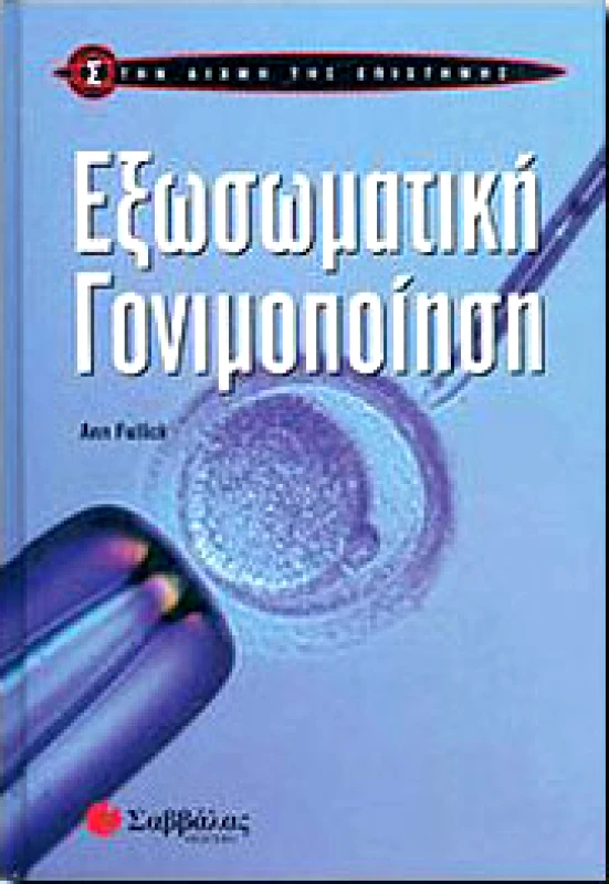 ΣΑΒΒΑΛΑΣ ΕΞΩΣΩΜΑΤΙΚΗ ΓΟΝΙΜΟΠΟΙΗΣΗ