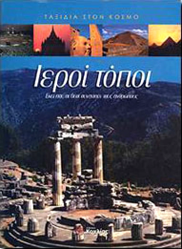 ΚΟΧΛΙΑΣ ΙΕΡΟΙ ΤΟΠΟΙ