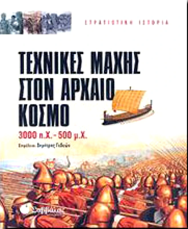 ΣΑΒΒΑΛΑΣ ΤΕΧΝΙΚΕΣ ΜΑΧΗΣ ΣΤΟΝ ΑΡΧΑΙΟ ΚΟΣΜΟ 3000 π.Χ-500 μ.Χ