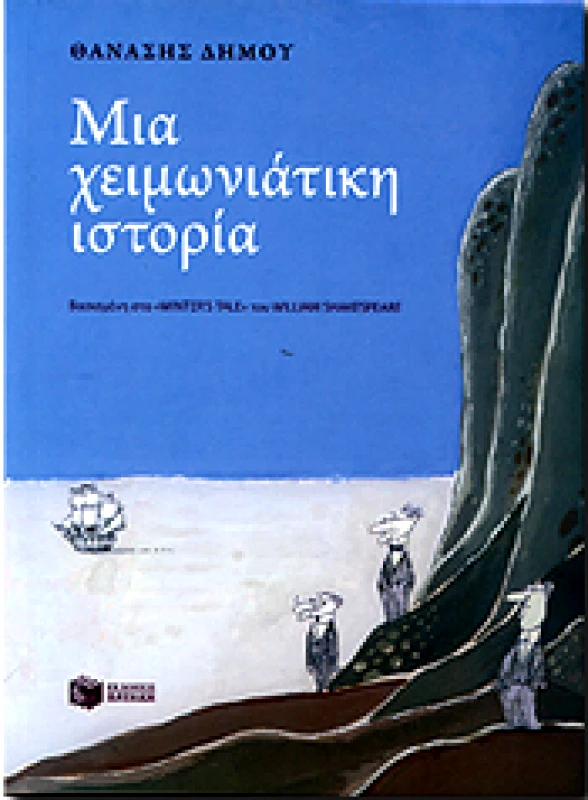 ΠΑΤΑΚΗΣ ΜΙΑ ΧΕΙΜΩΝΙΑΤΙΚΗ ΙΣΤΟΡΙΑ