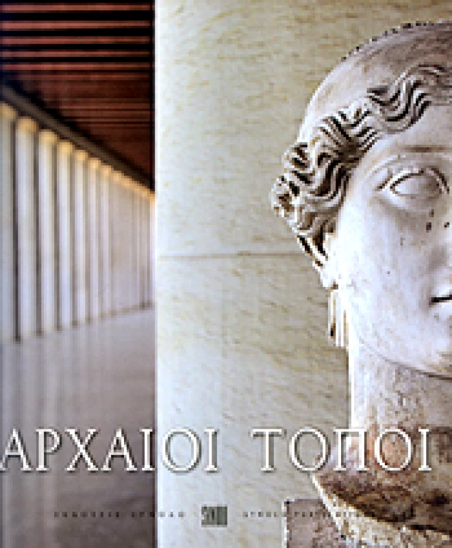 ΣΥΝΟΛΟ ΑΡΧΑΙΟΙ ΤΟΠΟΙ (ΔΙΓΛΩΣΣΟ)