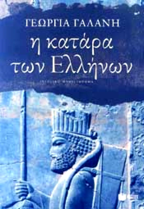 ΠΑΤΑΚΗΣ Η ΚΑΤΑΡΑ ΤΩΝ ΕΛΛΗΝΩΝ