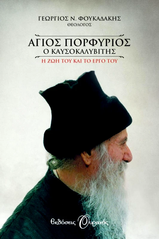 ΟΥΡΑΝΟΣ E-BOOK ΑΓΙΟΣ ΠΟΡΦΥΡΙΟΣ Ο ΚΑΥΣΟΚΑΛΥΒΙΤΗΣ (ΟΥΡΑΝΟΣ)