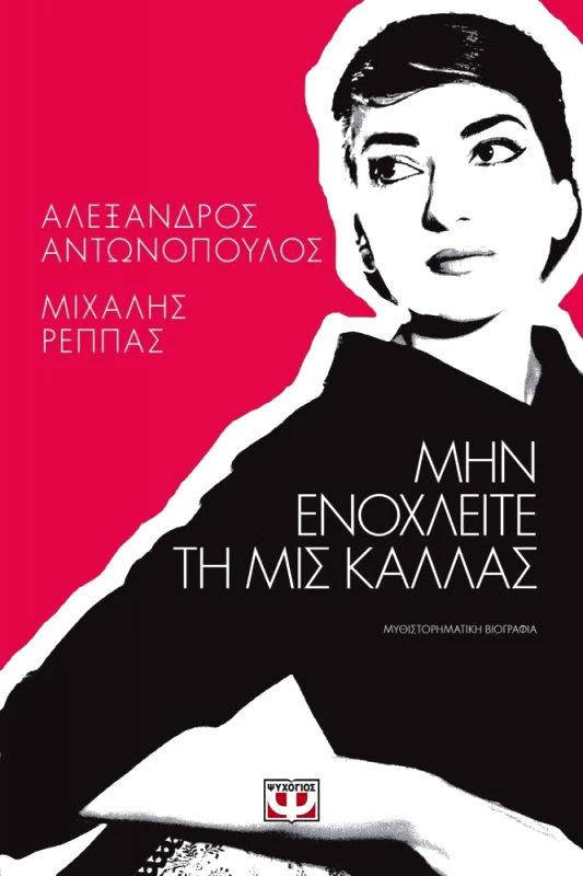 ΨΥΧΟΓΙΟΣ E-BOOK ΜΗΝ ΕΝΟΧΛΕΙΤΕ ΤΗ ΜΙΣ ΚΑΛΛΑΣ