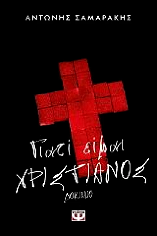 ΨΥΧΟΓΙΟΣ E-BOOK ΓΙΑΤΙ ΕΙΜΑΙ ΧΡΙΣΤΙΑΝΟΣ