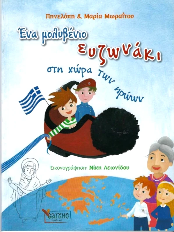 ΣΑΙΤΗΣ ΕΝΑ ΜΟΛΥΒΕΝΙΟ ΕΥΖΩΝΑΚΙ ΣΤΗ ΧΩΡΑ ΤΩΝ ΗΡΩΩΝ