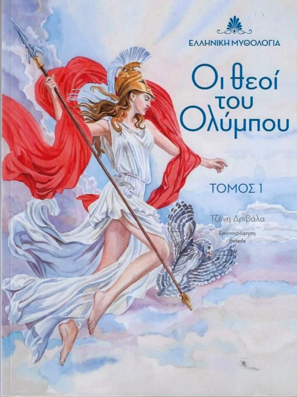 JOCONDA ΟΙ ΘΕΟΙ ΤΟΥ ΟΛΥΜΠΟΥ ΤΟΜΟΣ 1