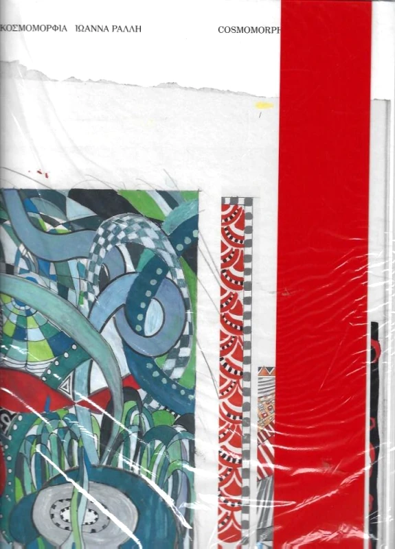 CUBE ART EDITIONS ΚΟΣΜΟΜΟΡΦΙΑ (ΔΙΓΛΩΣΣΟ)