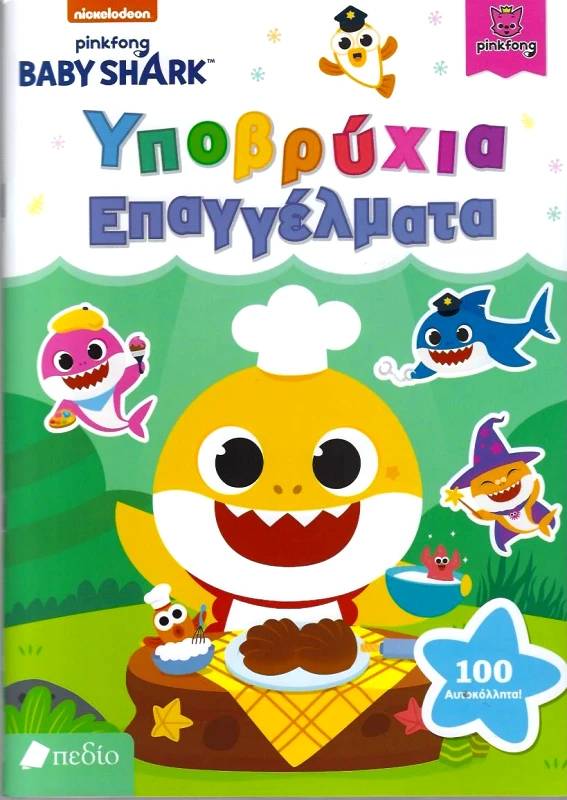 ΠΕΔΙΟ BABY SHARK ΥΠΟΒΡΥΧΙΑ ΕΠΑΓΓΕΛΜΑΤΑ