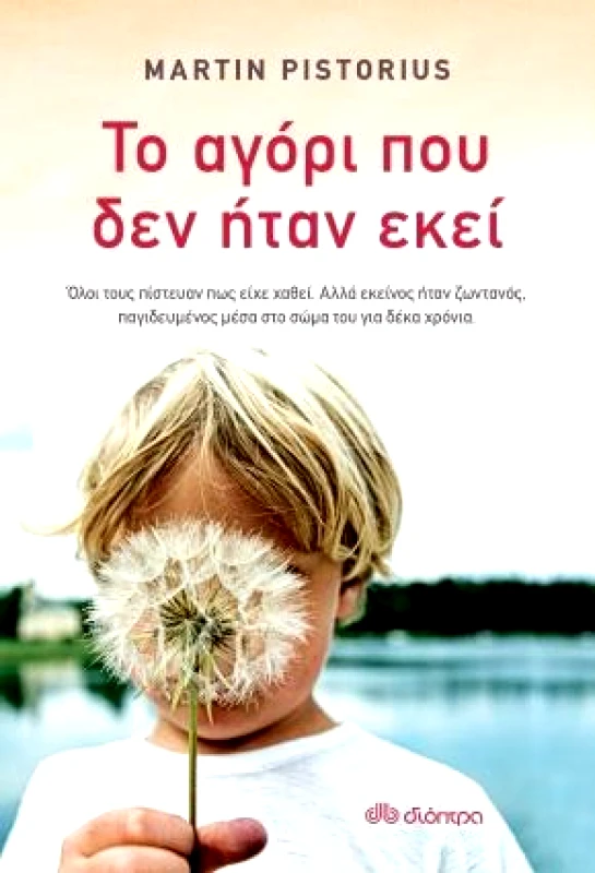ΔΙΟΠΤΡΑ e-book ΤΟ ΑΓΟΡΙ ΠΟΥ ΔΕΝ ΗΤΑΝ ΕΚΕΙ (epub)