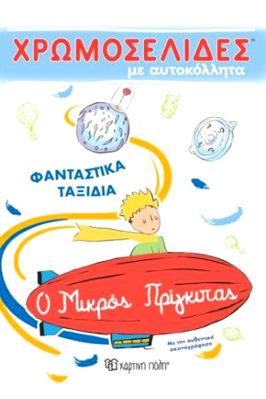 ΧΑΡΤΙΝΗ ΠΟΛΗ Ο ΜΙΚΡΟΣ ΠΡΙΓΚΙΠΑΣ ΧΡΩΜΟΣΕΛΙΔΕΣ ΜΕ ΑΥΤΟΚΟΛΛΗΤΑ