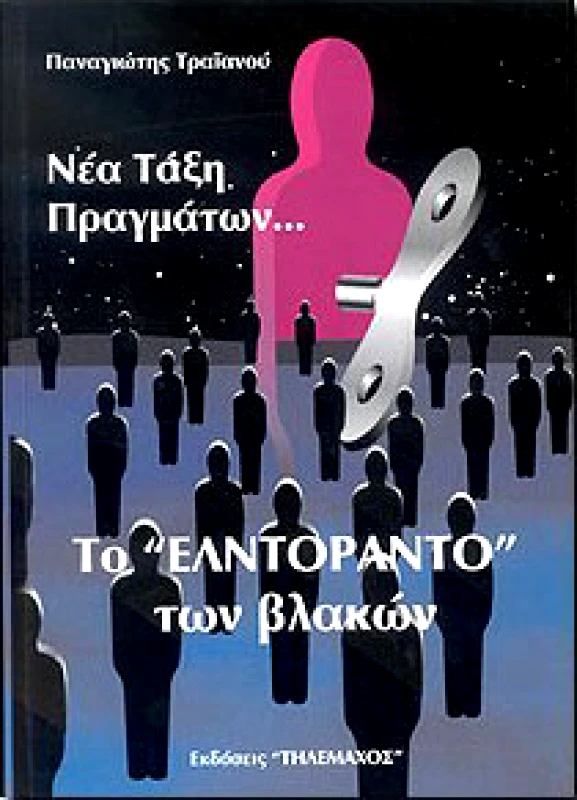 ΤΗΛΕΜΑΧΟΣ ΝΕΑ ΤΑΞΗ ΠΡΑΓΜΑΤΩΝ...ΤΟ ΄ΕΛΝΤΟΡΑΝΤΟ΄ ΤΩΝ ΒΛΑΚΩΝ