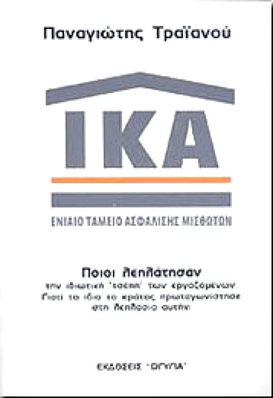 ΩΓΥΓΙΑ ΙΚΑ ΕΝΙΑΙΟ ΤΑΜΕΙΟ ΑΣΦΑΛΙΣΗΣ ΜΙΣΘΩΤΩΝ