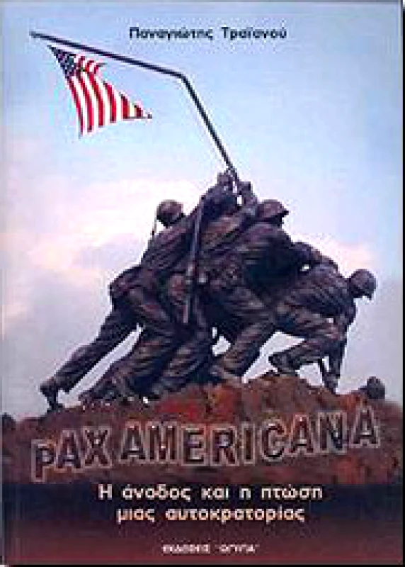 ΩΓΥΓΙΑ PAX AMERICANA