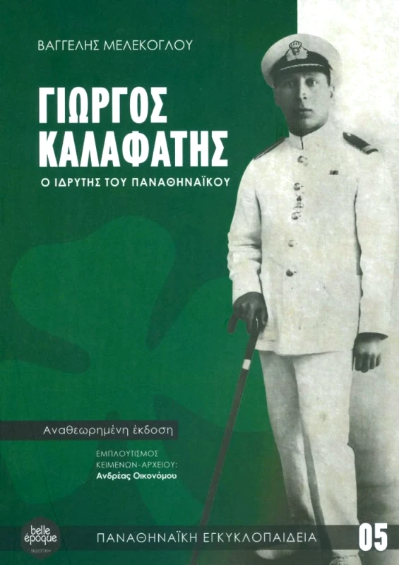 BELLE EPOQUE ΓΙΩΡΓΟΣ ΚΑΛΑΦΑΤΗΣ Ο ΙΔΡΥΤΗΣ ΤΟΥ ΠΑΝΑΘΗΝΑΙΚΟΥ