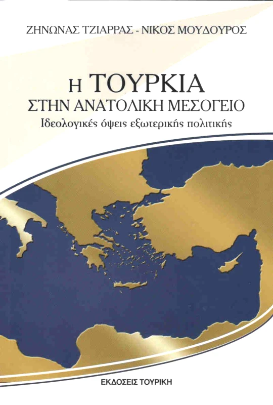 ΤΟΥΡΙΚΗΣ Η ΤΟΥΡΚΙΑ ΣΤΗΝ ΑΝΑΤΟΛΙΚΗ ΜΕΣΟΓΕΙΟ
